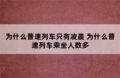 为什么普速列车只有凌晨 为什么普速列车乘坐人数多